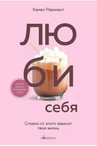 Люби себя. Словно от этого зависит твоя жизнь