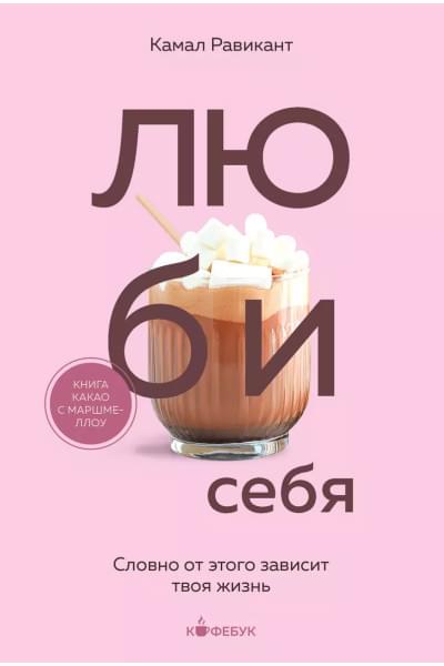 Равикант Камал: Люби себя. Словно от этого зависит твоя жизнь