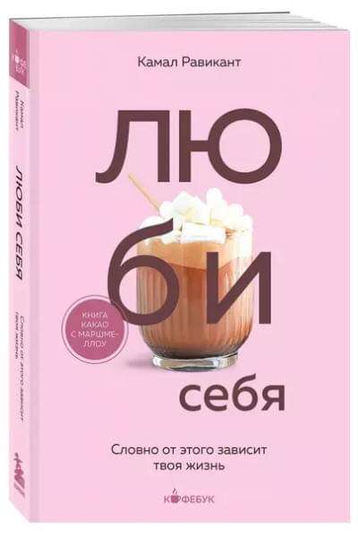 Равикант Камал: Люби себя. Словно от этого зависит твоя жизнь
