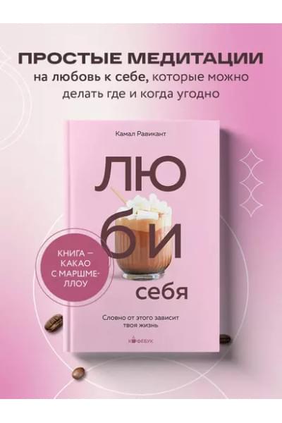 Равикант Камал: Люби себя. Словно от этого зависит твоя жизнь