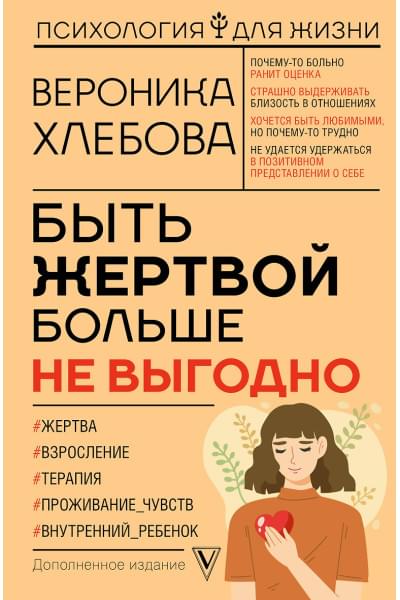 Хлебова Вероника: Быть жертвой больше не выгодно
