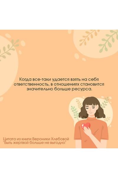 Хлебова Вероника: Быть жертвой больше не выгодно