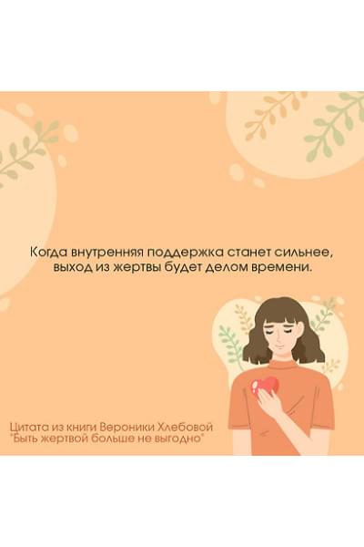 Хлебова Вероника: Быть жертвой больше не выгодно
