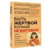 Хлебова Вероника: Быть жертвой больше не выгодно