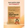 Хлебова Вероника: Быть жертвой больше не выгодно