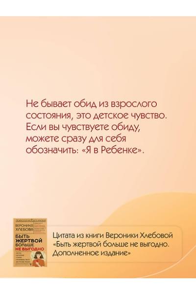 Хлебова Вероника: Быть жертвой больше не выгодно