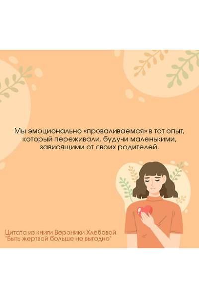 Хлебова Вероника: Быть жертвой больше не выгодно