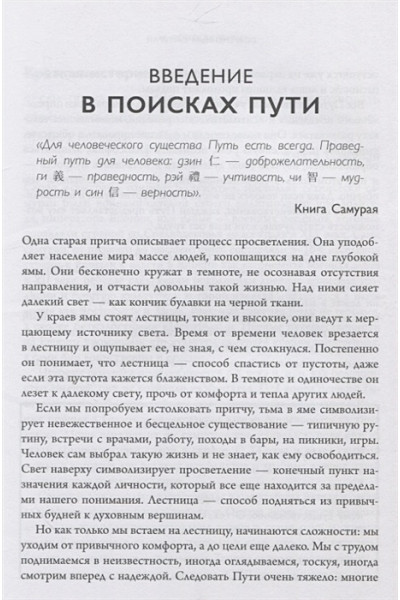 Камминс Энтони: Современный самурай. 100 уроков японских воинов для развития силы духа и обретения своего пути