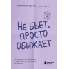 Эванс Патрисия: Не бьет, просто обижает. Как распознать абьюзера и выбраться из токсичных отношений