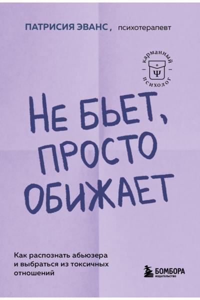 Эванс Патрисия: Не бьет, просто обижает. Как распознать абьюзера и выбраться из токсичных отношений