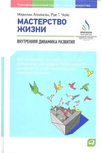 Мастерство жизни: Внутренняя динамика развития / 3-е изд.