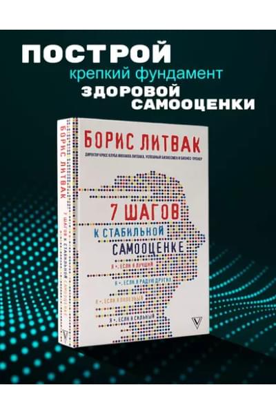 Литвак Борис Михайлович: 7 шагов к стабильной самооценке