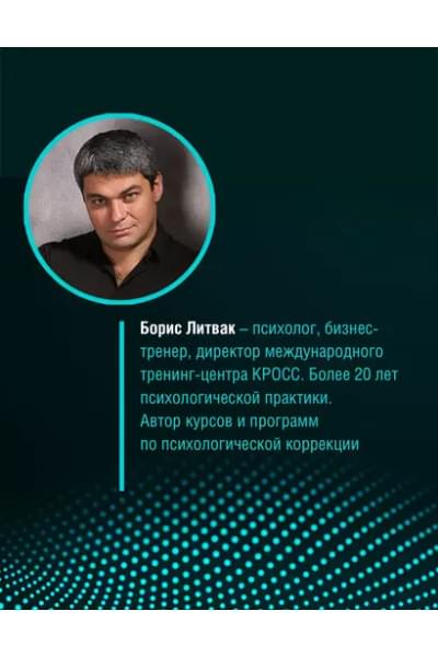 Литвак Борис Михайлович: 7 шагов к стабильной самооценке