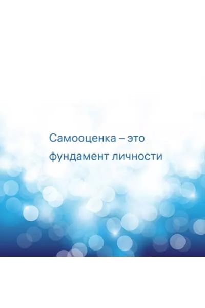 Литвак Борис Михайлович: 7 шагов к стабильной самооценке