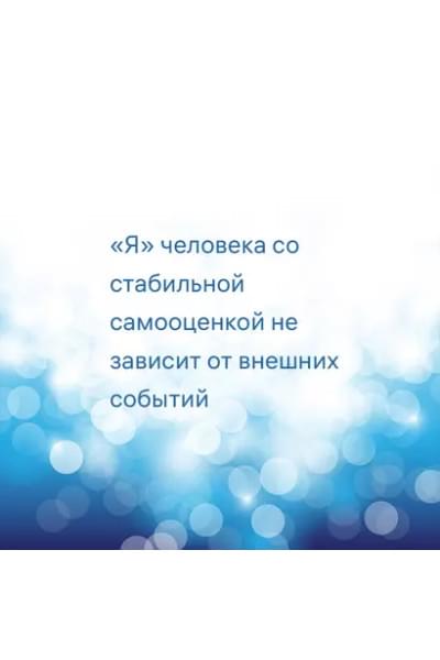 Литвак Борис Михайлович: 7 шагов к стабильной самооценке