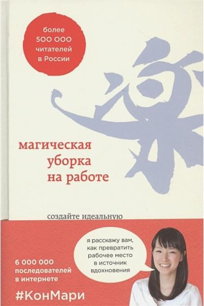 Кондо Мари, Соненшайн Скотт: Магическая уборка на работе. Создайте идеальную атмосферу для продуктивности и творчества в офисе или дома