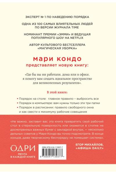 Кондо Мари, Соненшайн Скотт: Магическая уборка на работе. Создайте идеальную атмосферу для продуктивности и творчества в офисе или дома