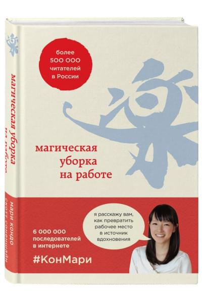 Кондо Мари, Соненшайн Скотт: Магическая уборка на работе. Создайте идеальную атмосферу для продуктивности и творчества в офисе или дома