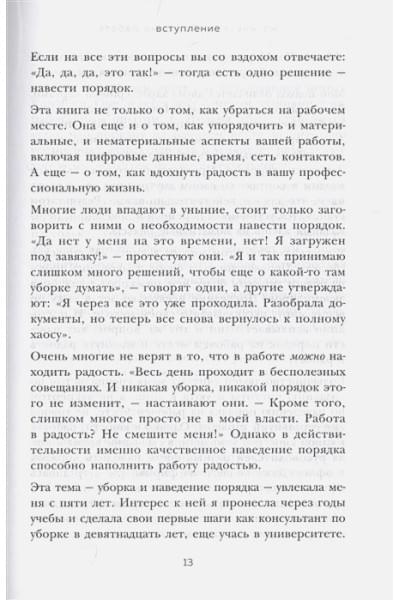 Кондо Мари, Соненшайн Скотт: Магическая уборка на работе. Создайте идеальную атмосферу для продуктивности и творчества в офисе или дома