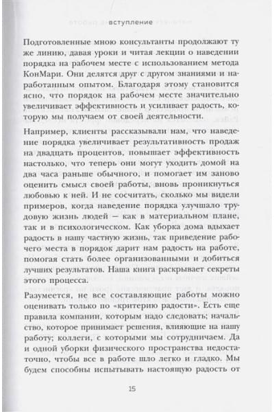 Кондо Мари, Соненшайн Скотт: Магическая уборка на работе. Создайте идеальную атмосферу для продуктивности и творчества в офисе или дома