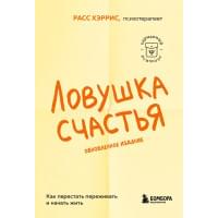 Ловушка счастья. Как перестать переживать и начать жить