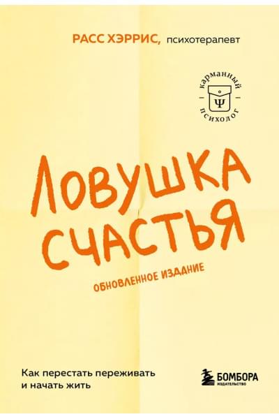 Расс Хэррис: Ловушка счастья. Как перестать переживать и начать жить