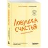 Расс Хэррис: Ловушка счастья. Как перестать переживать и начать жить