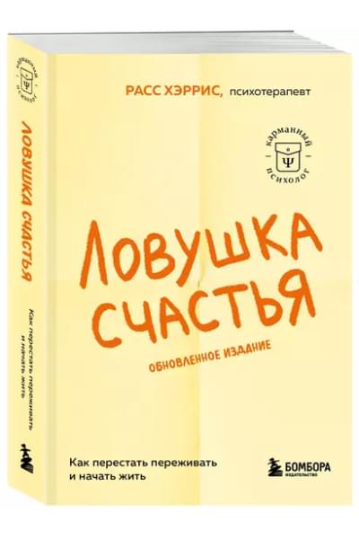 Расс Хэррис: Ловушка счастья. Как перестать переживать и начать жить