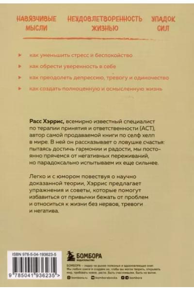 Расс Хэррис: Ловушка счастья. Как перестать переживать и начать жить