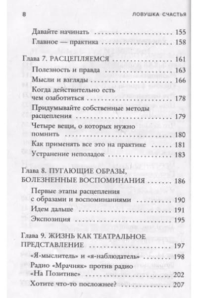 Расс Хэррис: Ловушка счастья. Как перестать переживать и начать жить