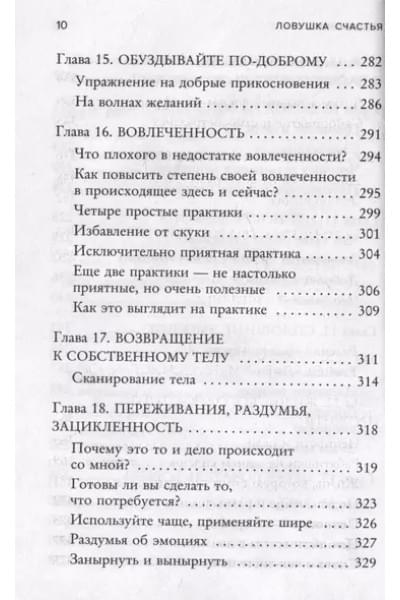 Расс Хэррис: Ловушка счастья. Как перестать переживать и начать жить