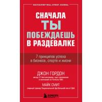 Сначала ты побеждаешь в раздевалке. 7 принципов успеха в бизнесе, спорте и жизни