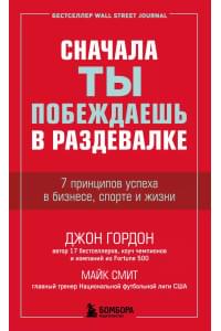 Сначала ты побеждаешь в раздевалке. 7 принципов успеха в бизнесе, спорте и жизни