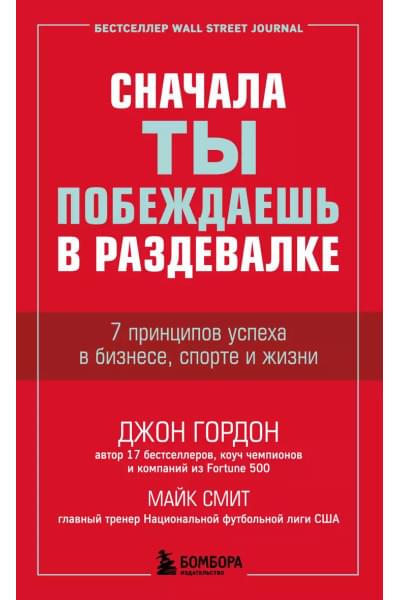 Гордон Джон: Сначала ты побеждаешь в раздевалке. 7 принципов успеха в бизнесе, спорте и жизни