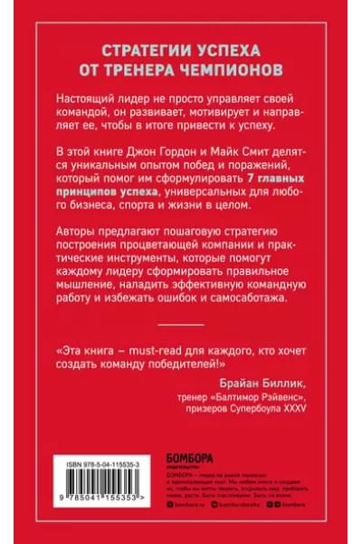 Гордон Джон: Сначала ты побеждаешь в раздевалке. 7 принципов успеха в бизнесе, спорте и жизни