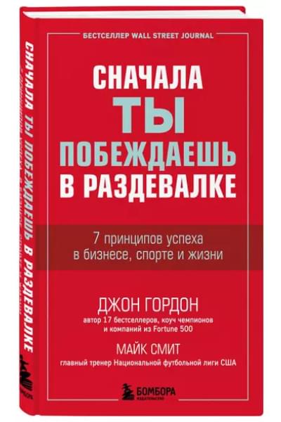 Гордон Джон: Сначала ты побеждаешь в раздевалке. 7 принципов успеха в бизнесе, спорте и жизни