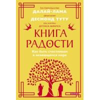 Книга радости. Как быть счастливым в меняющемся мире. Покетбук