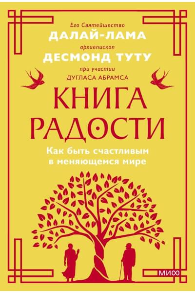 Абрамс Дуглас Карлтон, Далай-лама XIV: Книга радости. Как быть счастливым в меняющемся мире. Покетбук