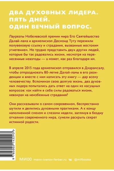 Абрамс Дуглас Карлтон, Далай-лама XIV: Книга радости. Как быть счастливым в меняющемся мире. Покетбук