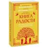 Абрамс Дуглас Карлтон, Далай-лама XIV: Книга радости. Как быть счастливым в меняющемся мире. Покетбук