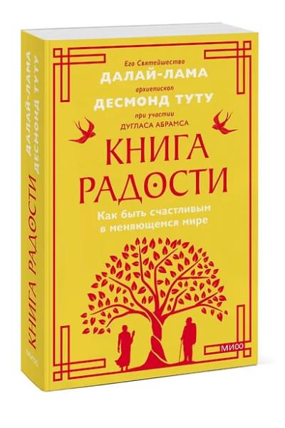 Абрамс Дуглас Карлтон, Далай-лама XIV: Книга радости. Как быть счастливым в меняющемся мире. Покетбук