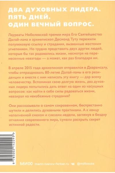 Абрамс Дуглас Карлтон, Далай-лама XIV: Книга радости. Как быть счастливым в меняющемся мире. Покетбук