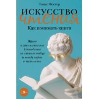 Искусство чтения: Как понимать книги. Живое и занимательное руководство по чтению вообще и между строк в частности
