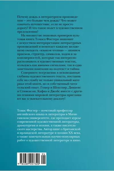 Фостер Томас: Искусство чтения: Как понимать книги. Живое и занимательное руководство по чтению вообще и между строк в частности