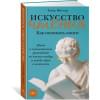 Фостер Томас: Искусство чтения: Как понимать книги. Живое и занимательное руководство по чтению вообще и между строк в частности