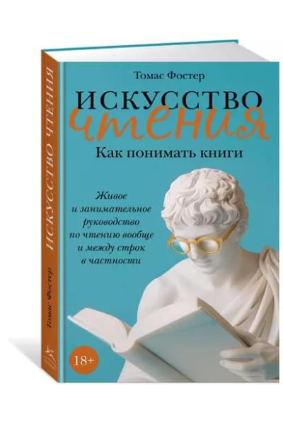 Фостер Томас: Искусство чтения: Как понимать книги. Живое и занимательное руководство по чтению вообще и между строк в частности