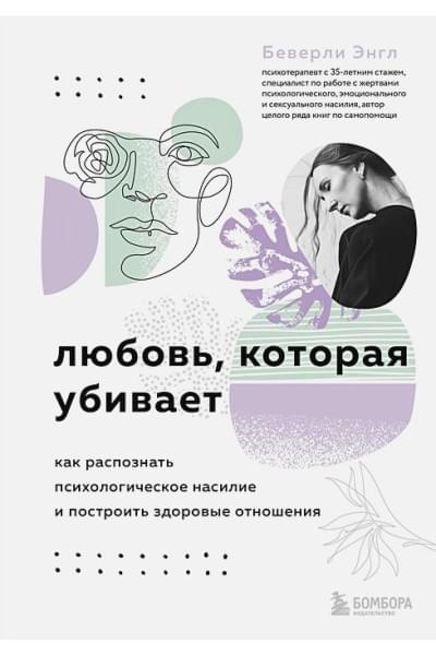 Энгл Беверли: Любовь, которая убивает. Как распознать психологическое насилие и построить здоровые отношения