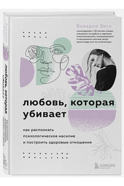 Энгл Беверли: Любовь, которая убивает. Как распознать психологическое насилие и построить здоровые отношения