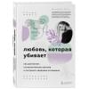 Энгл Беверли: Любовь, которая убивает. Как распознать психологическое насилие и построить здоровые отношения