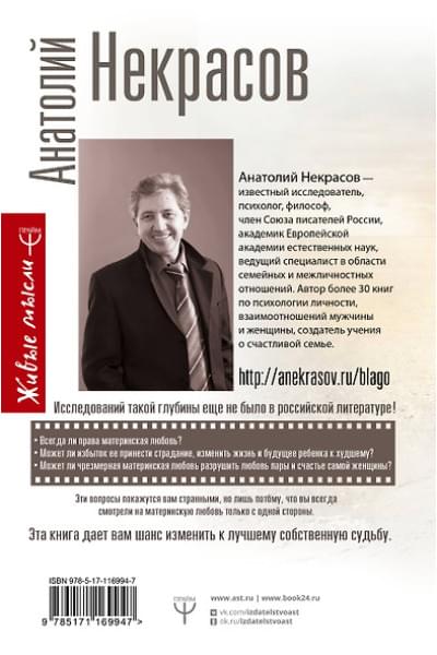 Некрасов Анатолий Александрович: Материнская любовь. Все самые сложные вопросы. Советы и рекомендации